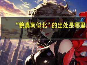 “貌真南似北”的出处是哪里