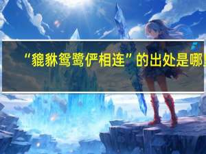 “貔貅鸳鹭俨相连”的出处是哪里
