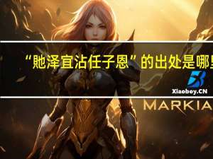 “貤泽宜沾任子恩”的出处是哪里