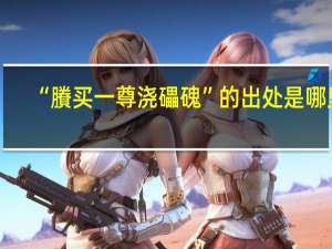 “賸买一尊浇礧磈”的出处是哪里
