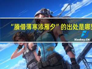 “賸借薄寒添雁夕”的出处是哪里