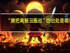 “賸把离觞三五巡”的出处是哪里
