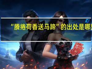 “賸捲荷香送马蹄”的出处是哪里