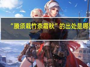 “賸须栽竹柰霜秋”的出处是哪里