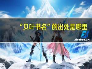 “贝叶书名”的出处是哪里