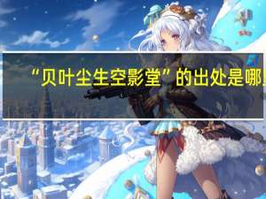 “贝叶尘生空影堂”的出处是哪里