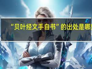 “贝叶经文手自书”的出处是哪里