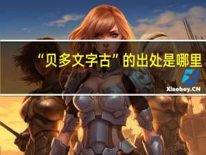 “贝多文字古”的出处是哪里