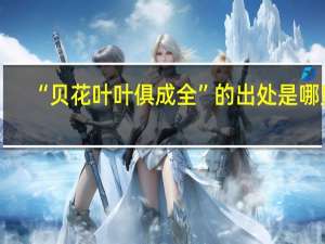 “贝花叶叶俱成全”的出处是哪里