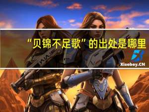 “贝锦不足歌”的出处是哪里