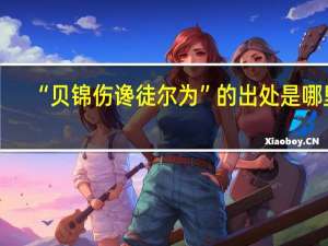 “贝锦伤谗徒尔为”的出处是哪里