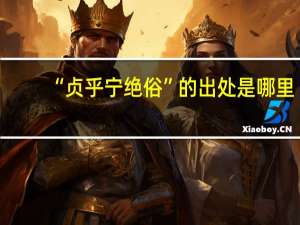 “贞乎宁绝俗”的出处是哪里