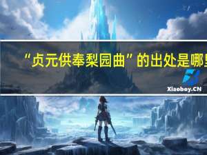 “贞元供奉梨园曲”的出处是哪里