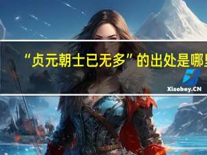 “贞元朝士已无多”的出处是哪里