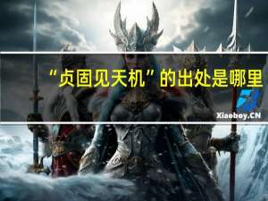 “贞固见天机”的出处是哪里