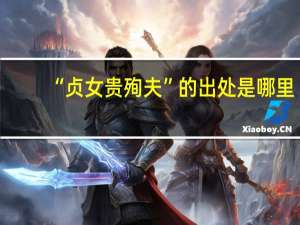 “贞女贵殉夫”的出处是哪里