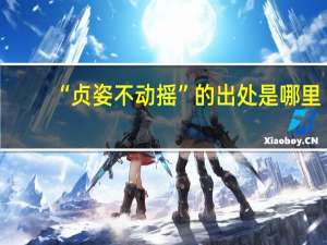 “贞姿不动摇”的出处是哪里