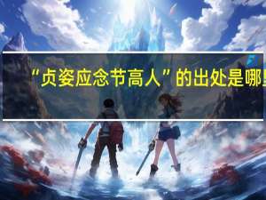 “贞姿应念节高人”的出处是哪里