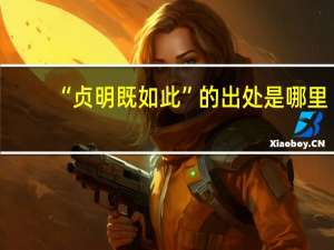 “贞明既如此”的出处是哪里