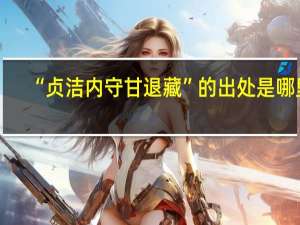 “贞洁内守甘退藏”的出处是哪里