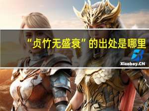 “贞竹无盛衰”的出处是哪里