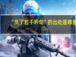 “负了若干吟句”的出处是哪里