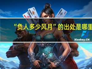 “负人多少风月”的出处是哪里