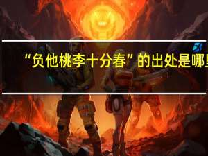 “负他桃李十分春”的出处是哪里