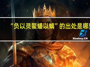 “负以灵鳌蟠以螭”的出处是哪里