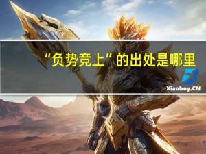 “负势竞上”的出处是哪里