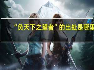 “负天下之望者”的出处是哪里