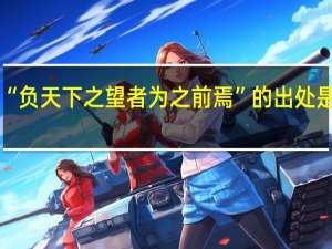 “负天下之望者为之前焉”的出处是哪里