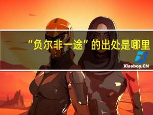 “负尔非一途”的出处是哪里