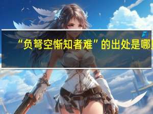 “负弩空惭知者难”的出处是哪里