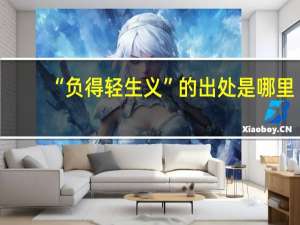 “负得轻生义”的出处是哪里