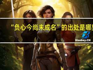 “负心今尚未成名”的出处是哪里