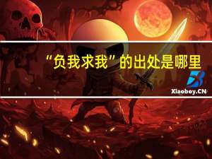 “负我求我”的出处是哪里