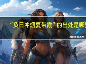 “负日冲烟复带霞”的出处是哪里