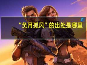 “负月孤风”的出处是哪里