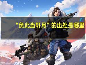 “负此当轩月”的出处是哪里