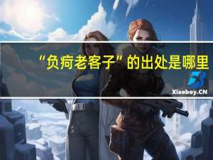 “负疴老客子”的出处是哪里