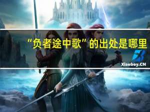 “负者途中歌”的出处是哪里