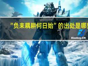 “负耒耦耕何日始”的出处是哪里