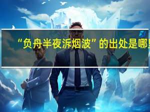 “负舟半夜泝烟波”的出处是哪里