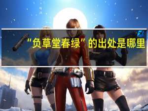 “负草堂春绿”的出处是哪里