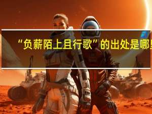 “负薪陌上且行歌”的出处是哪里