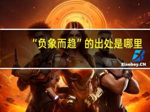 “负象而趋”的出处是哪里