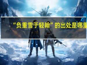 “负重雪于轻翰”的出处是哪里