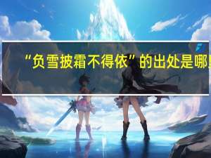 “负雪披霜不得依”的出处是哪里