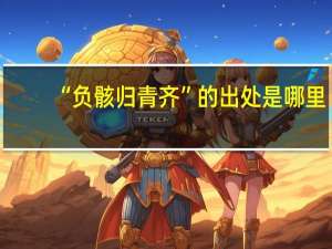 “负骸归青齐”的出处是哪里
